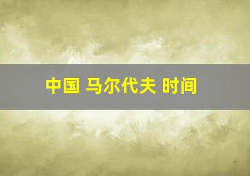 中国 马尔代夫 时间